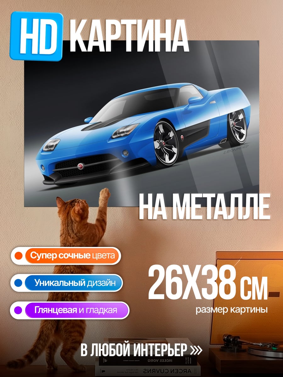 Картина на металле синий спорткар