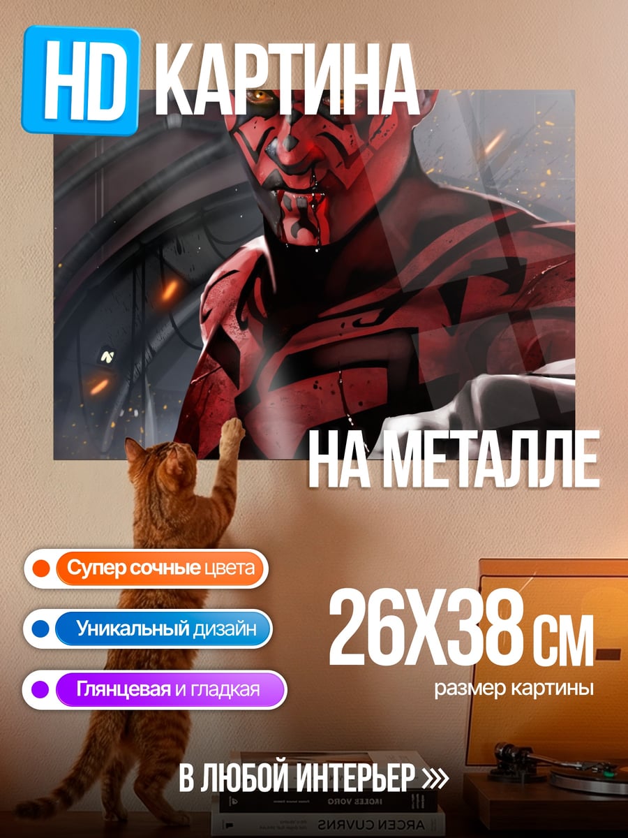 Картина на металле Дарт Мол