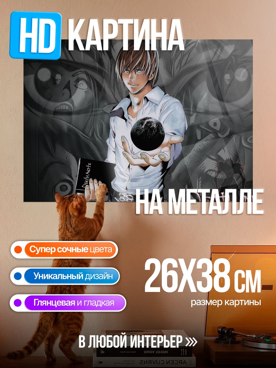 Картина на металле Лайт Ягами Смертельный Поединок