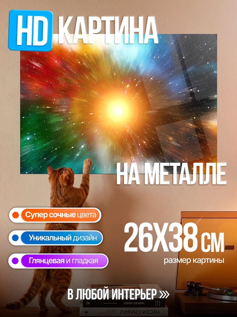 Картина на металле Космический взрыв цвета