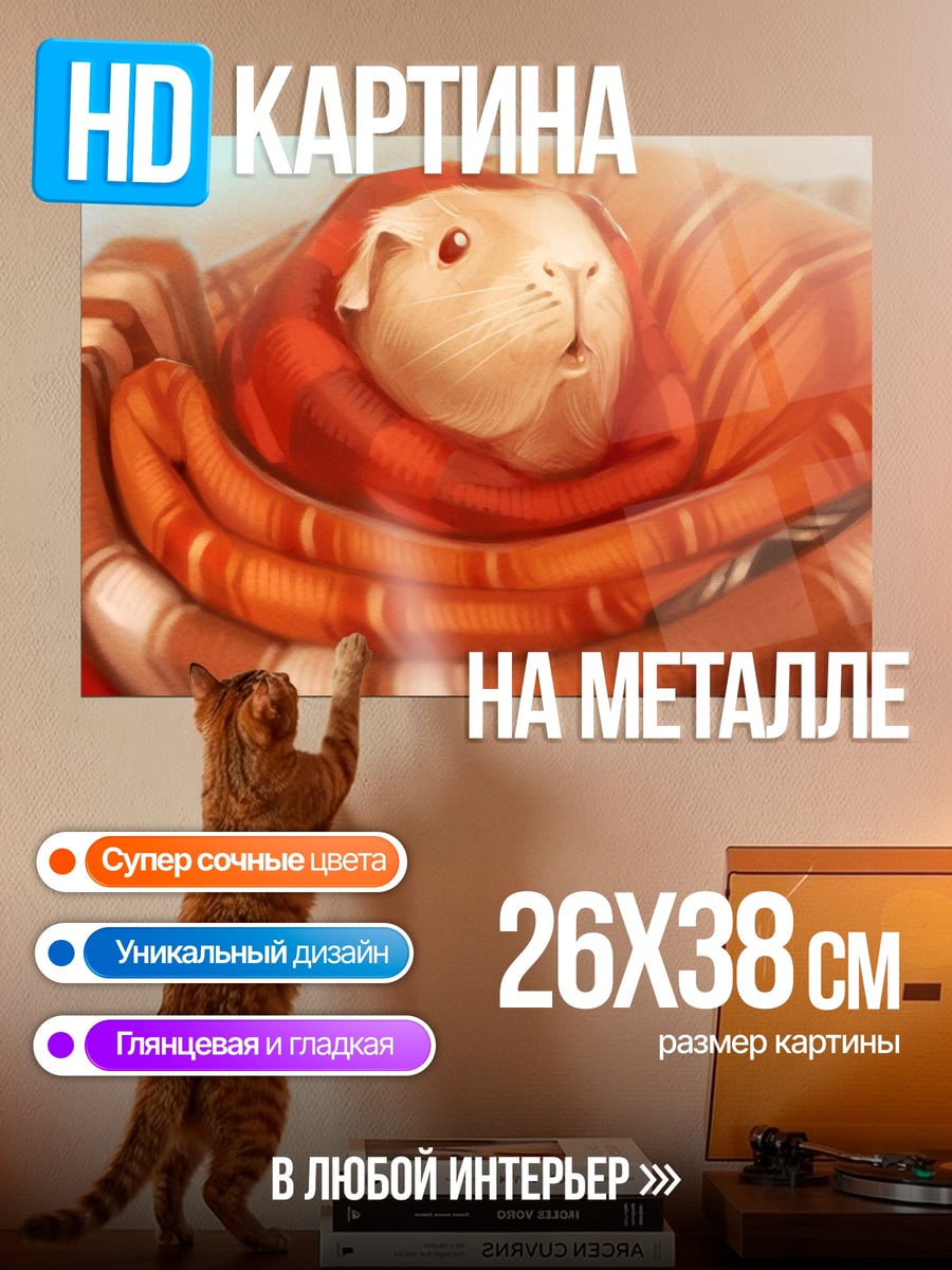 Картина на металле Морская свинка в пледе