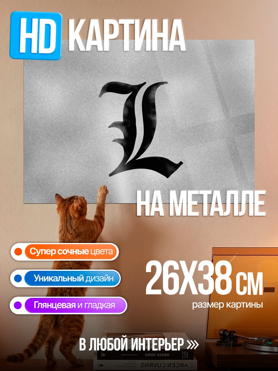 Картина на металле Символ L Смертельный Поединок