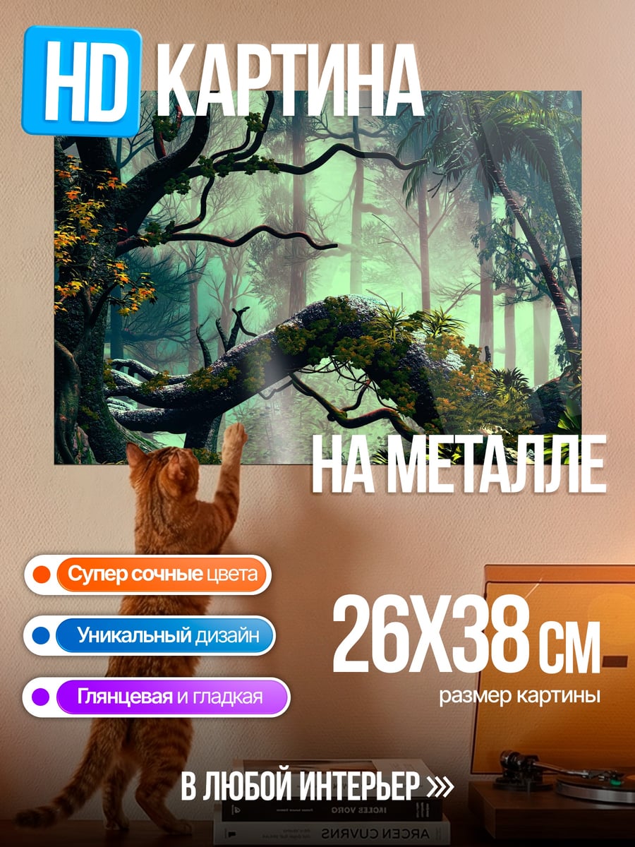 Картина на металле Заколдованный лес