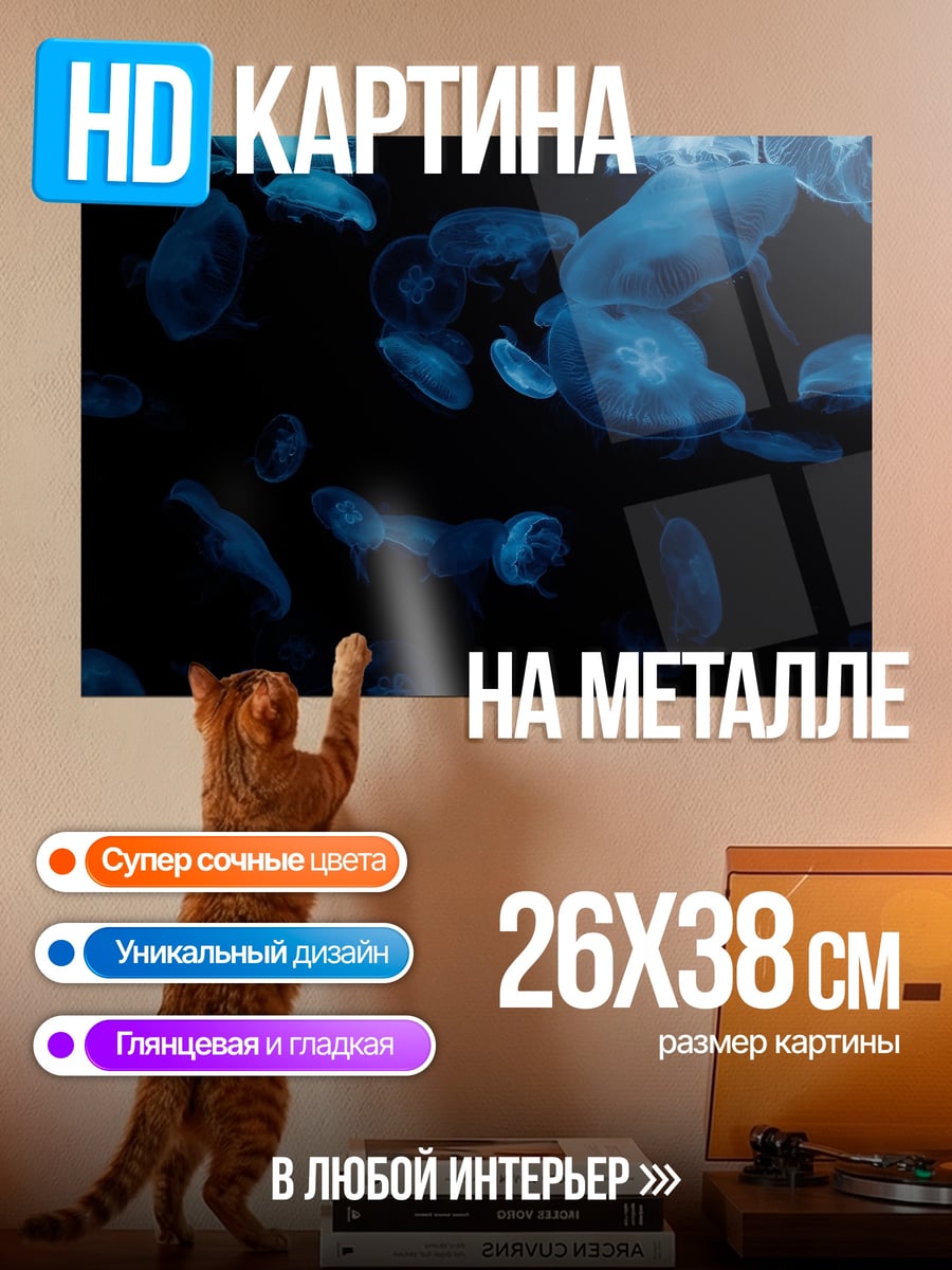 Картина на металле Медузы в темноте