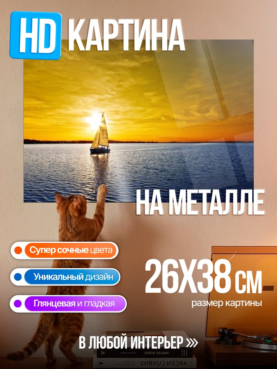 Картина на металле Парусник на закате