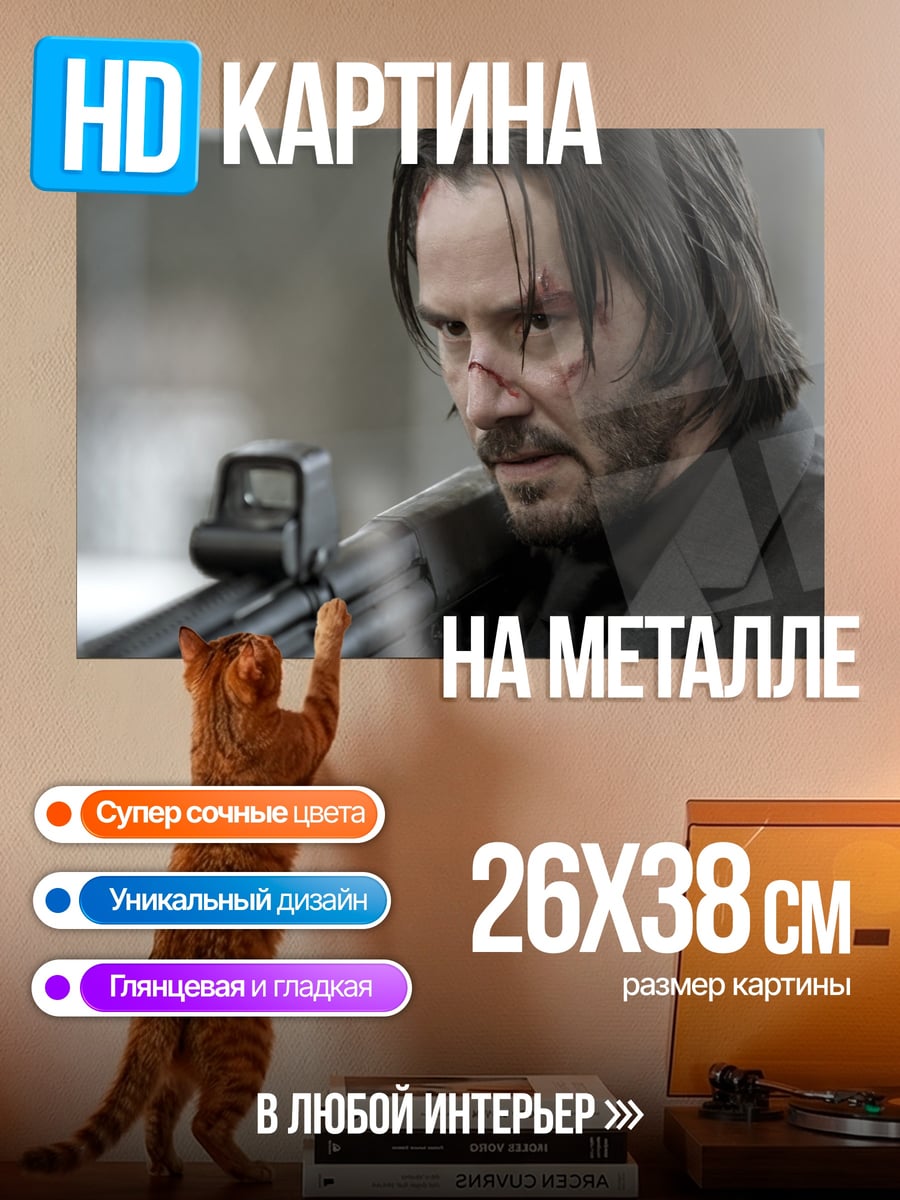Картина на металле Киану Ривз Джон Уик