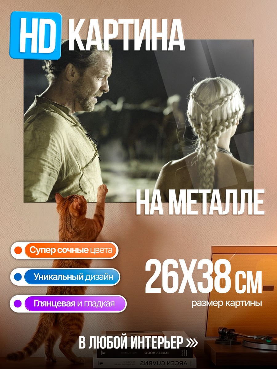 Картина на металле Дейенерис и Джорах