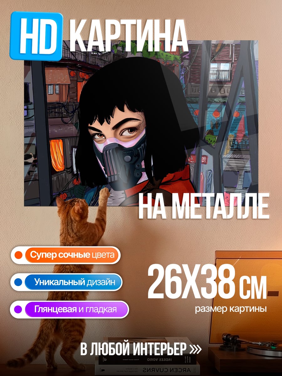 Картина на металле Девушка в маске