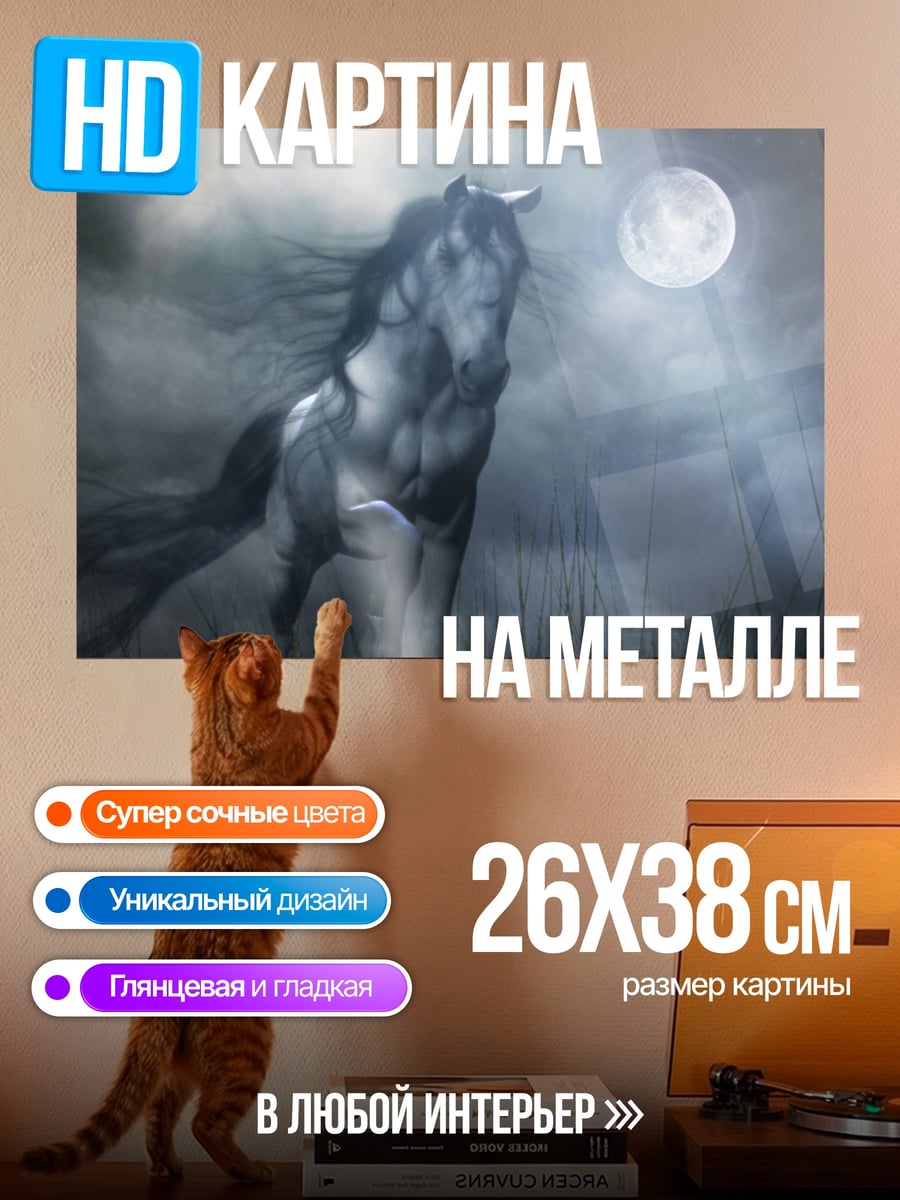 Картина на металле Конь под луной