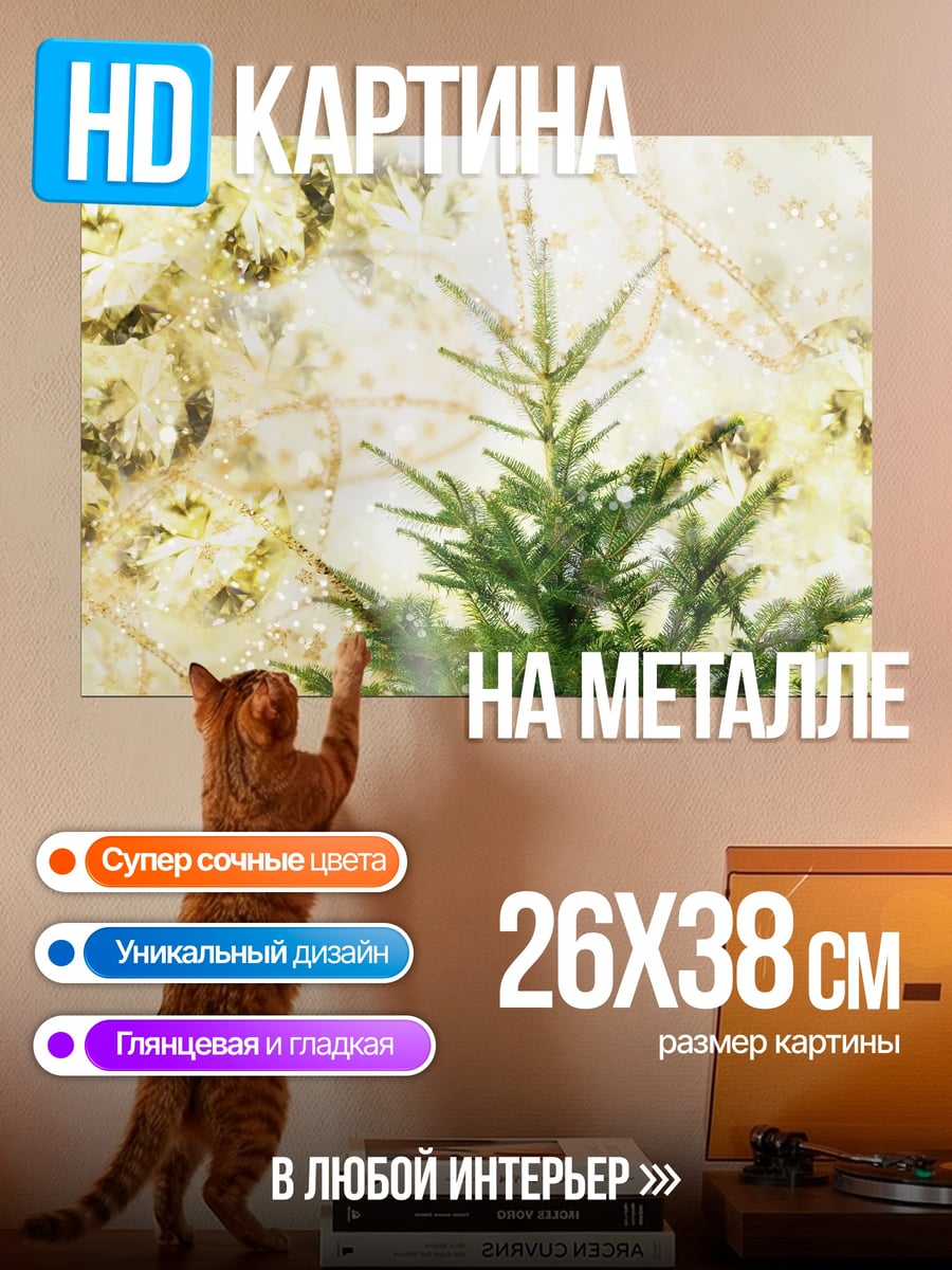 Картина на металле Ель и мишура