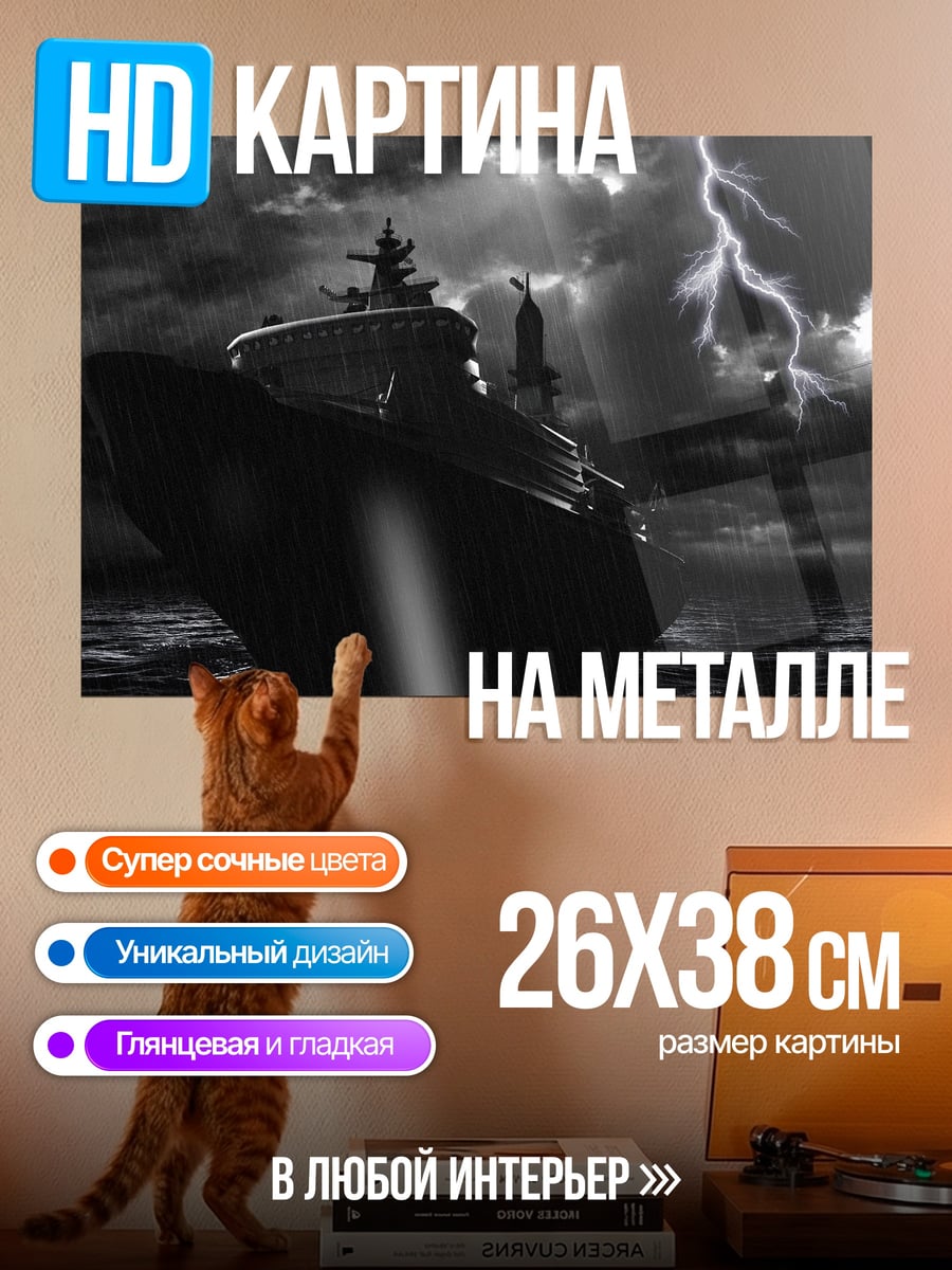 Картина на металле Корабль в шторме