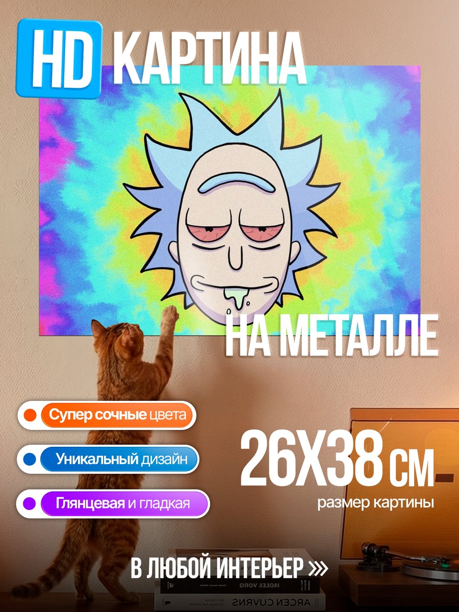 Картина на металле Рик Санчез психодел