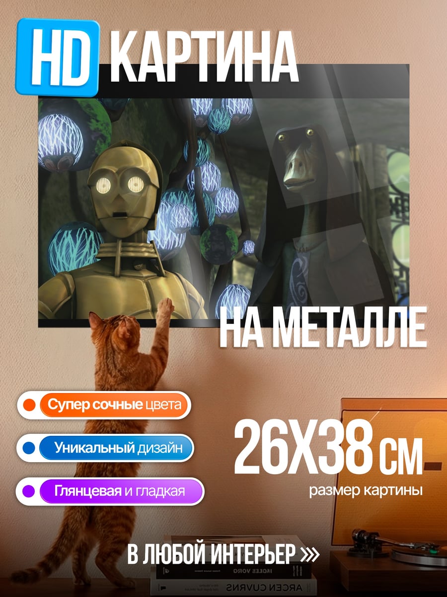 Картина на металле Дроиды Звездные войны