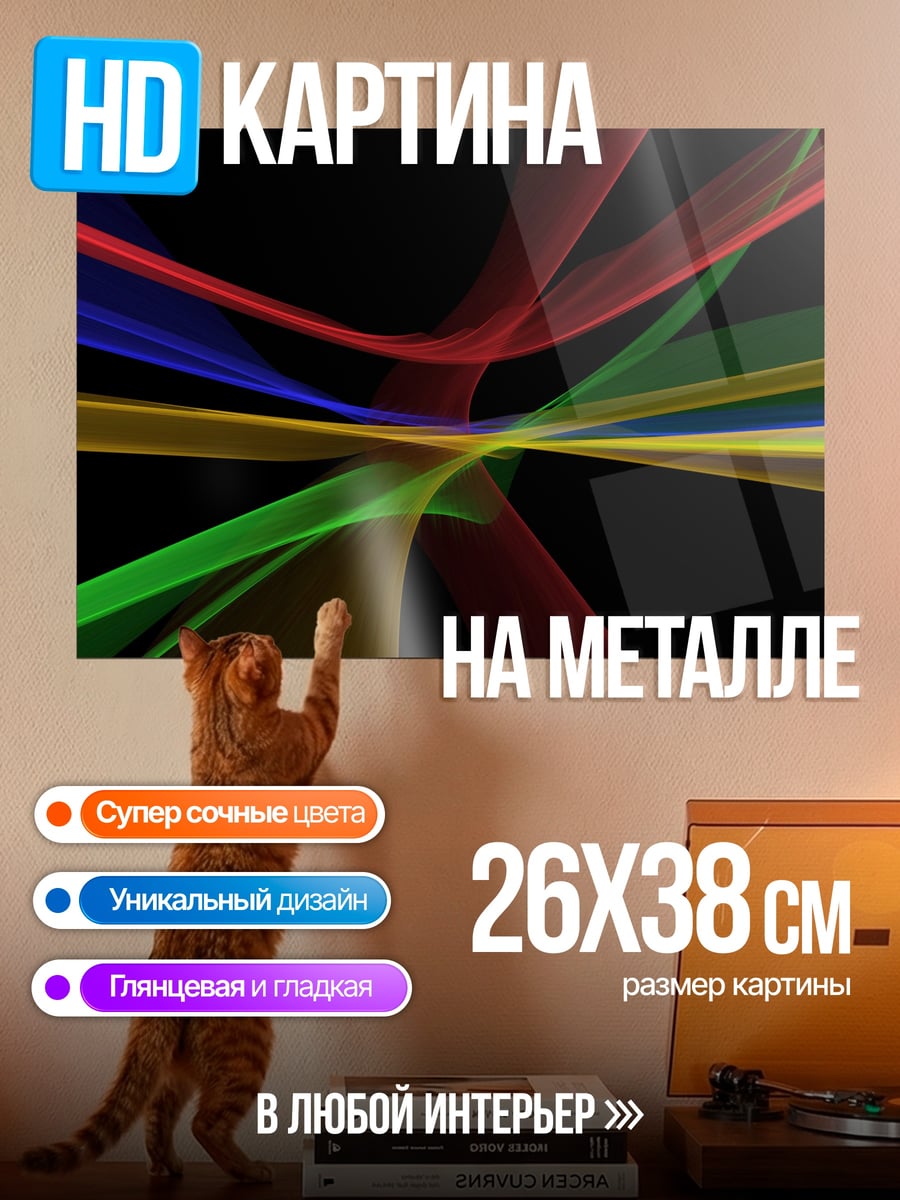 Картина на металле Цветные линии