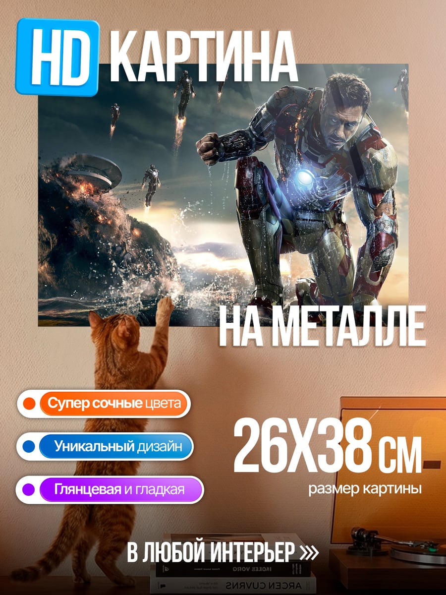 Картина на металле Железный человек битва