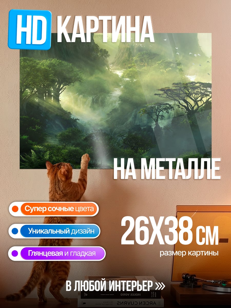 Картина на металле Туманные джунгли