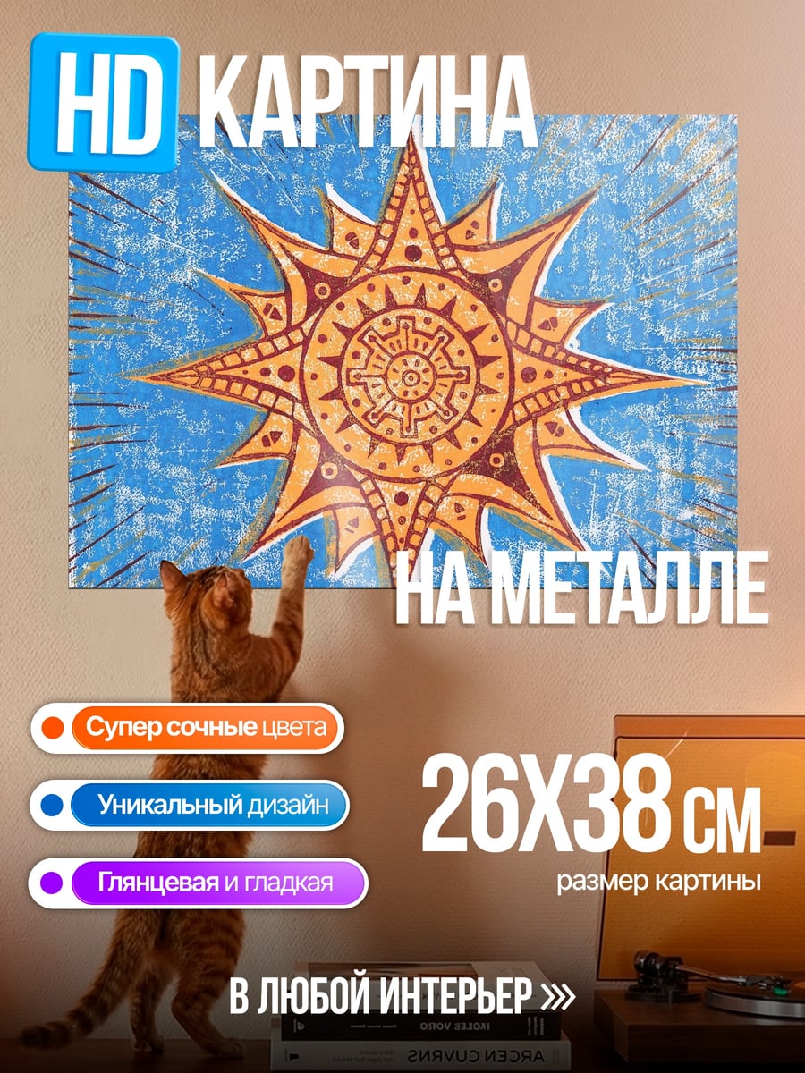 Картина на металле солнечный символ