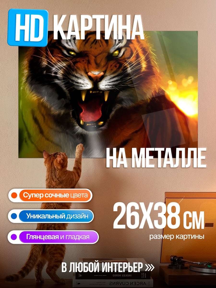 Картина на металле огненный тигр