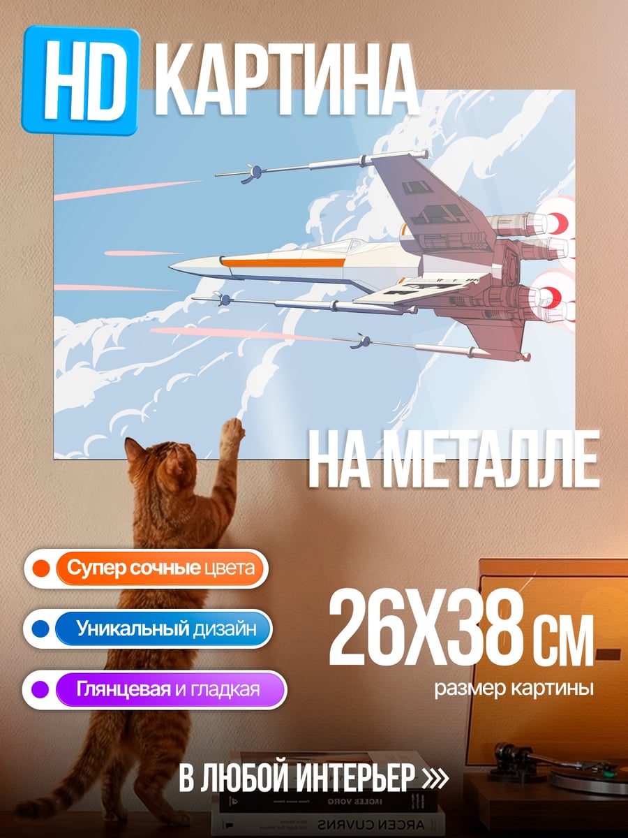 Картина на металле истребитель X-wing