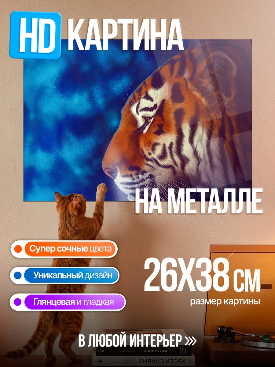 Картина на металле портрет тигра