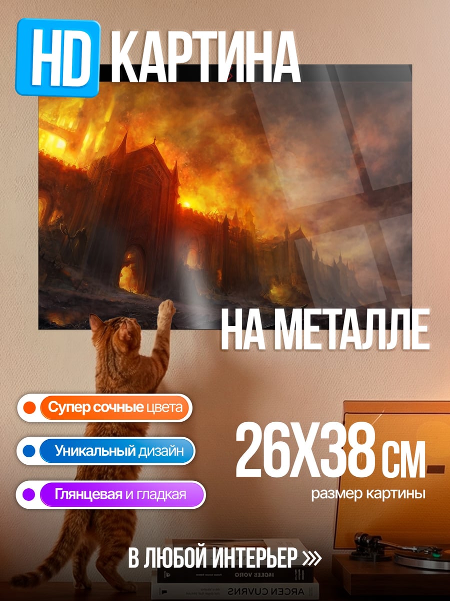 Картина на металле Город в огне