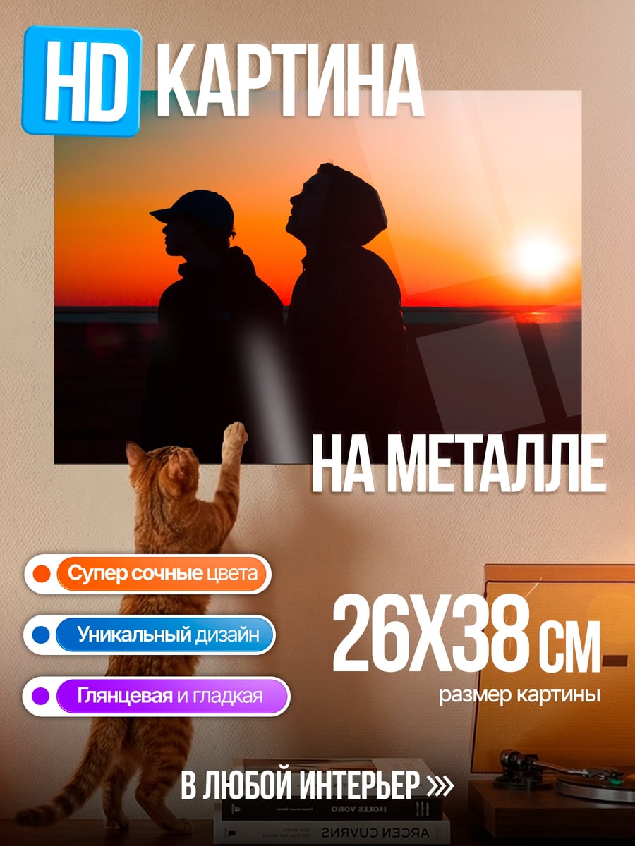 Картина на металле Двое на закате