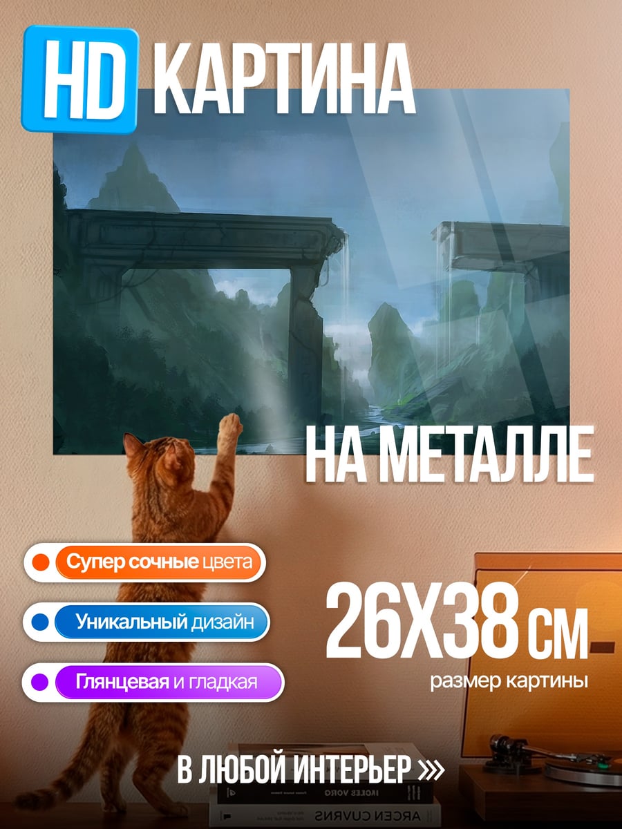 Картина на металле Туманные горы ворота