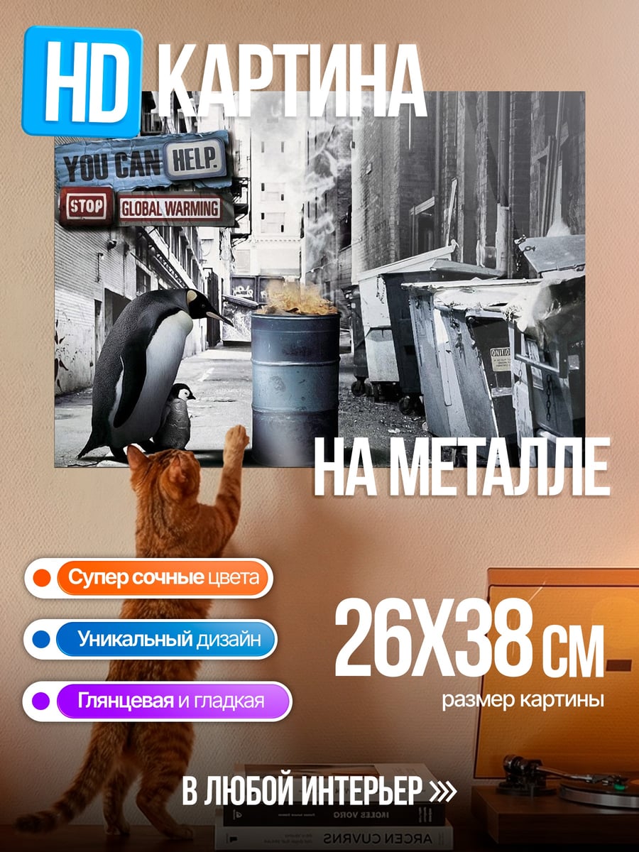 Картина на металле Пингвин в городе