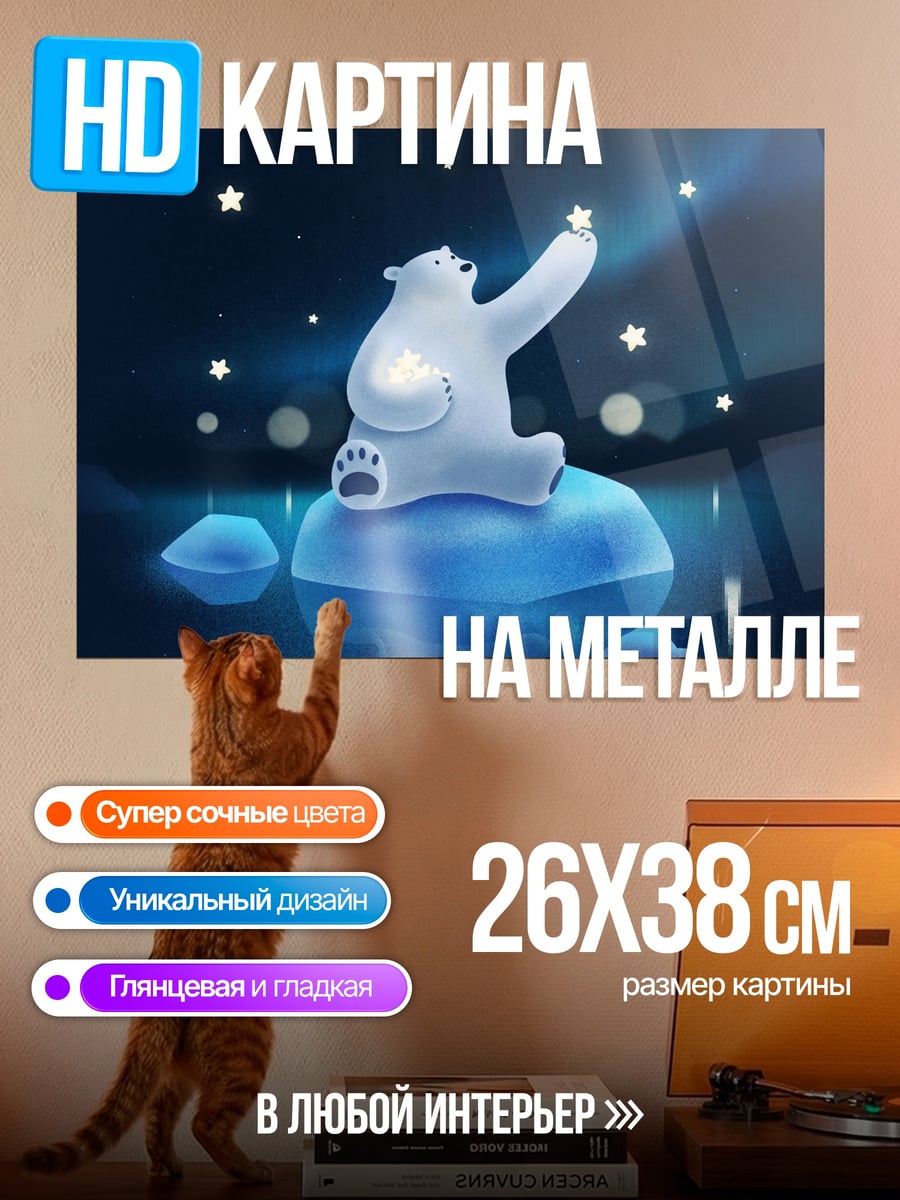 Картина на металле Белый медведь и звёзды