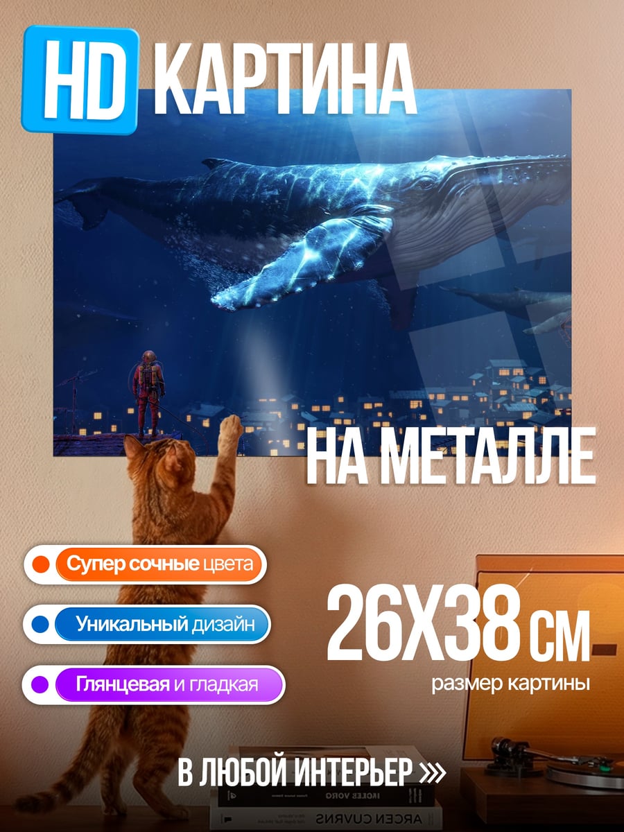 Картина на металле Китовая колыбель
