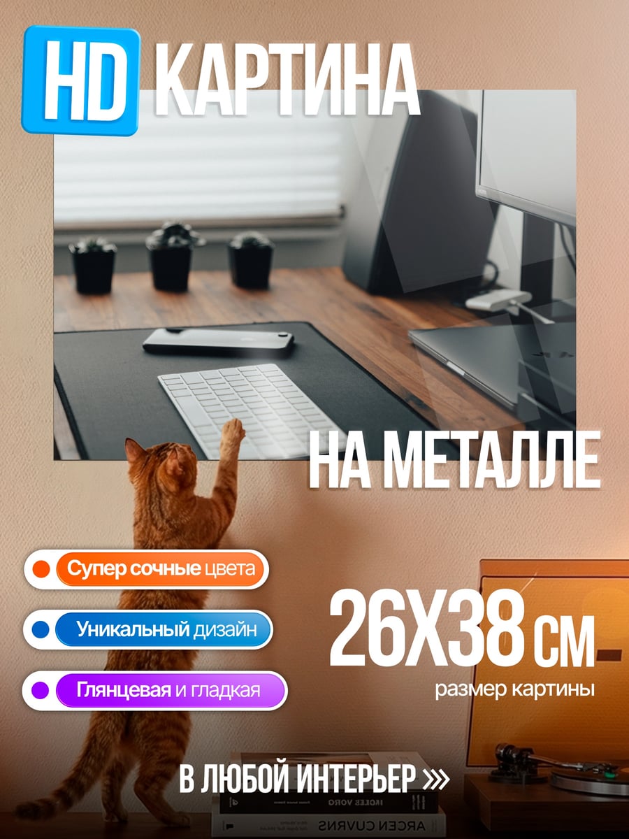 Картина на металле Рабочий стол