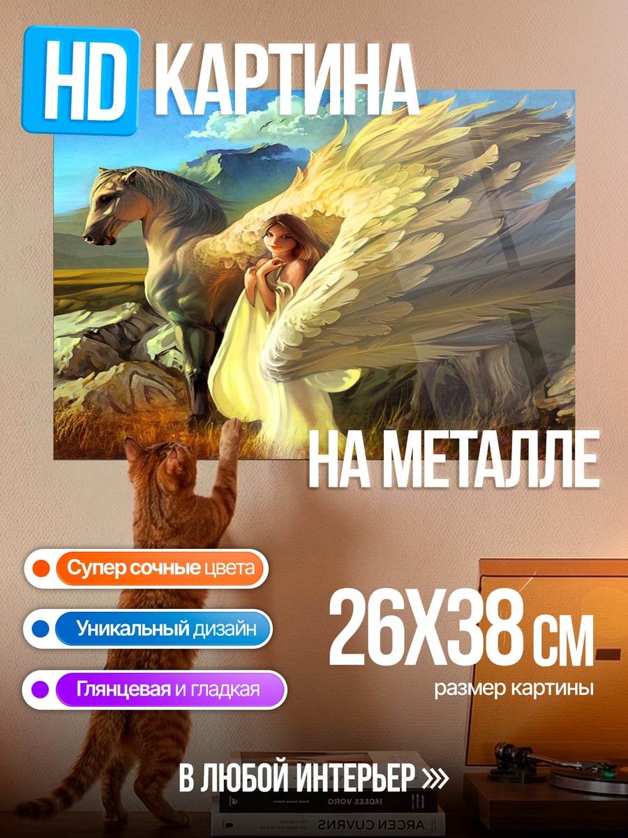 Картина на металле Девушка и Пегас