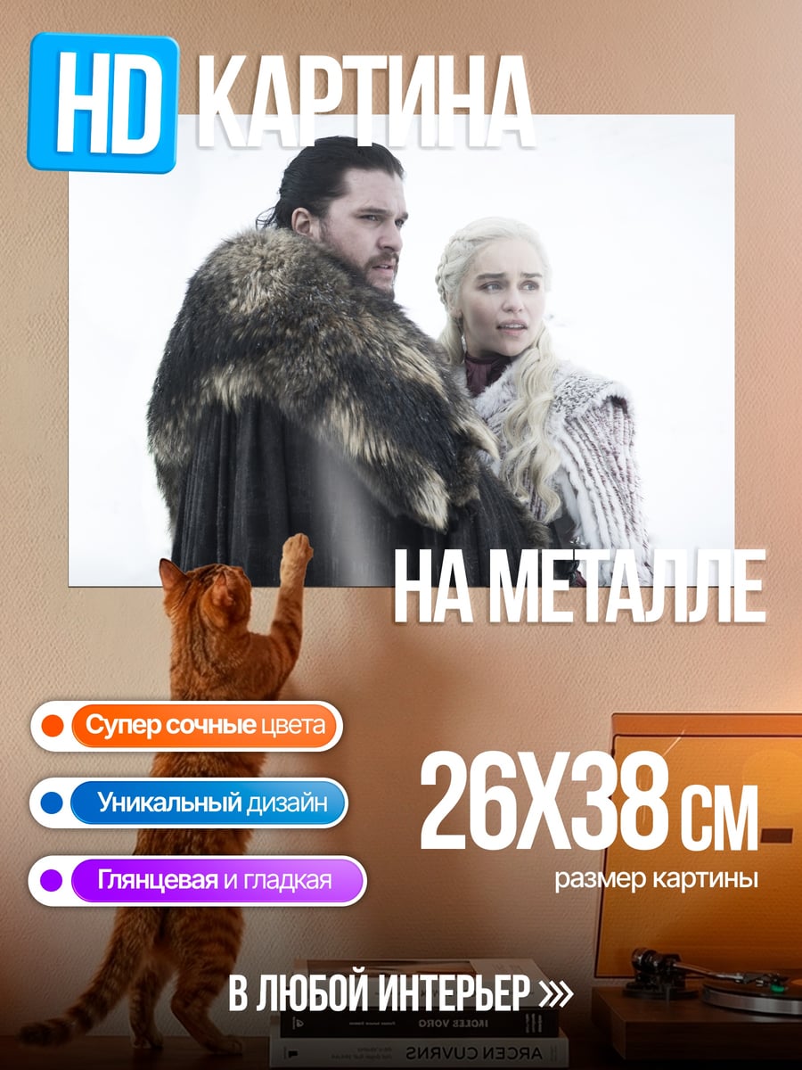 Картина на металле Джон Сноу Дейенерис