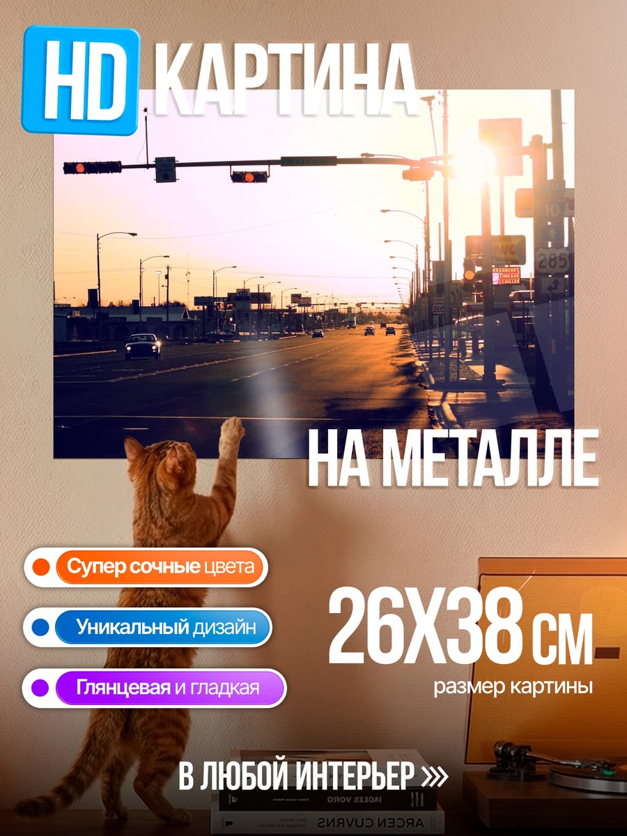 Картина на металле Закат на шоссе