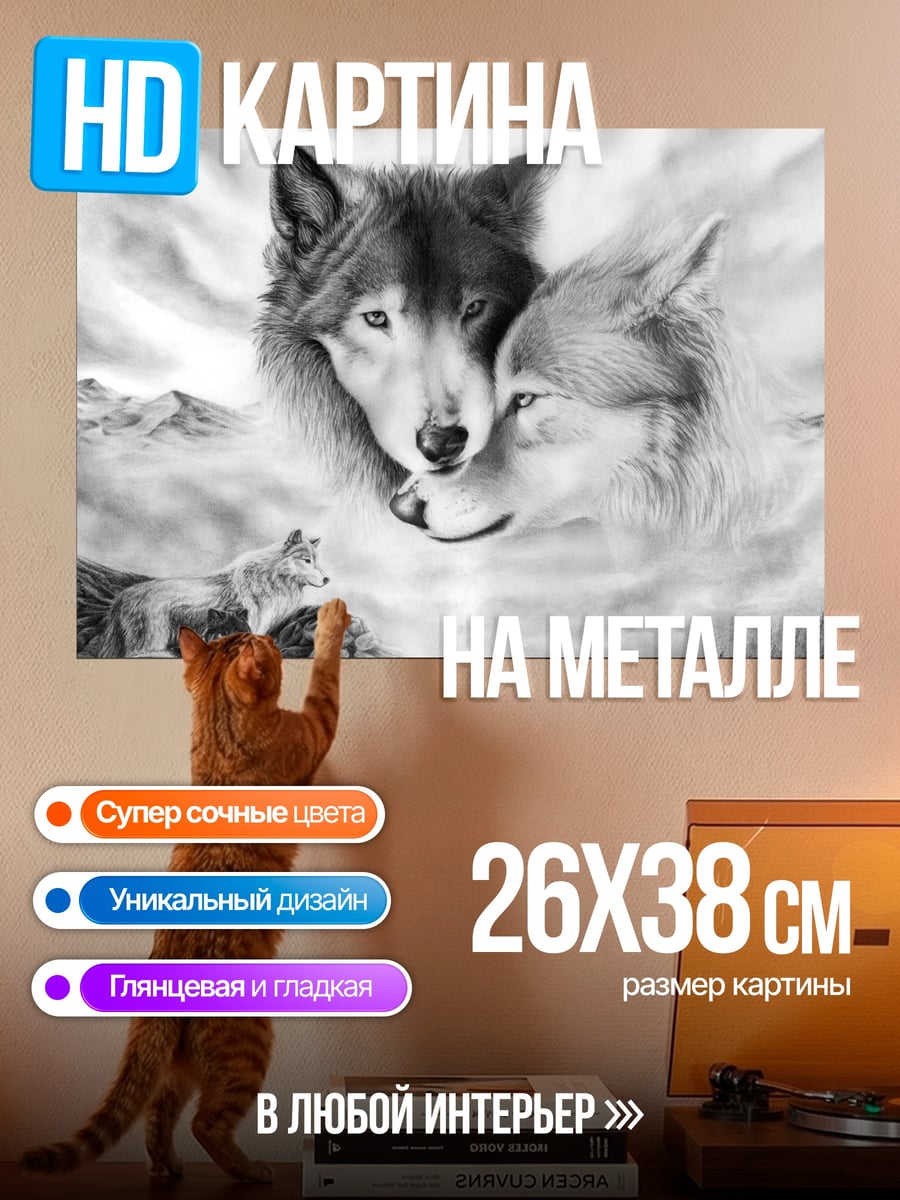 Картина на металле Два волка семья