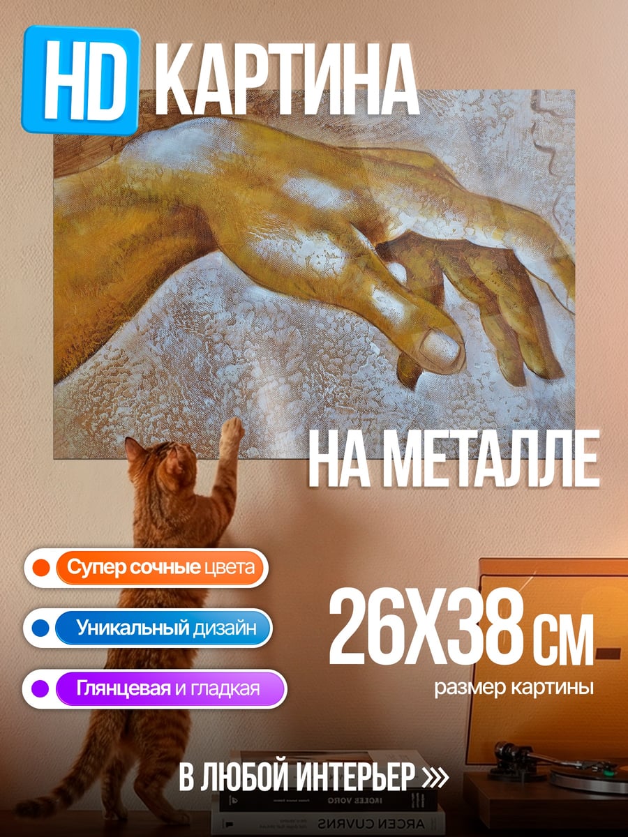 Картина на металле рука творения