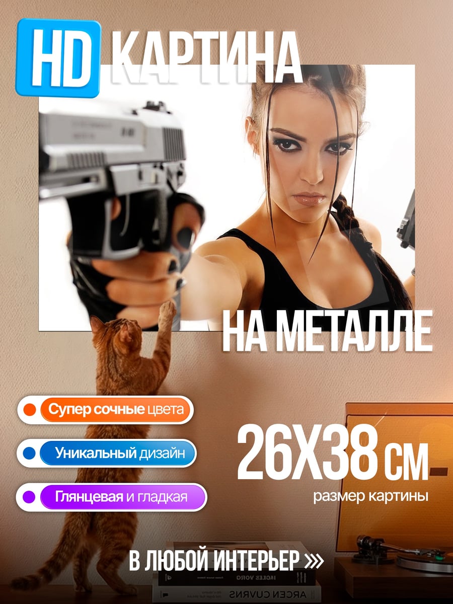 Картина на металле девушка с пистолетом