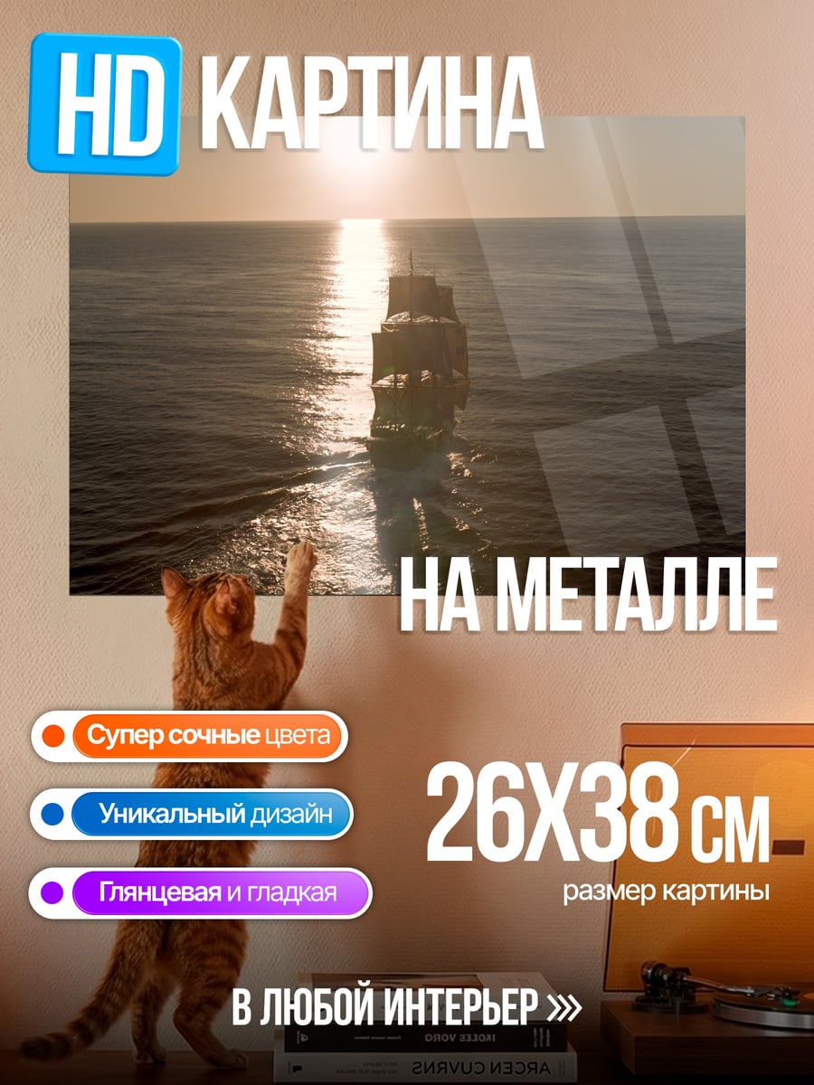 Картина на металле парусник на закате