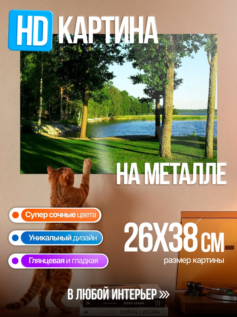 Картина на металле лес у озера