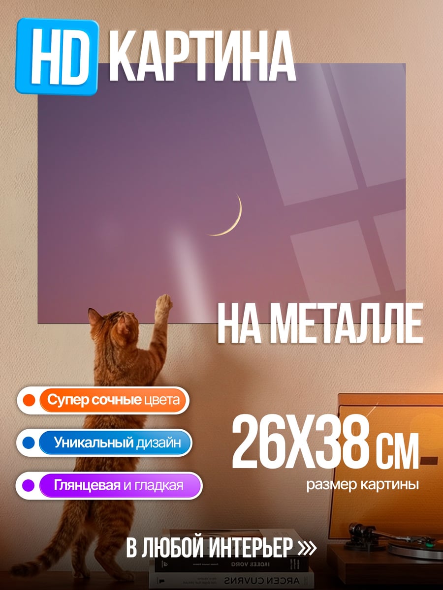 Картина на металле лунный серп
