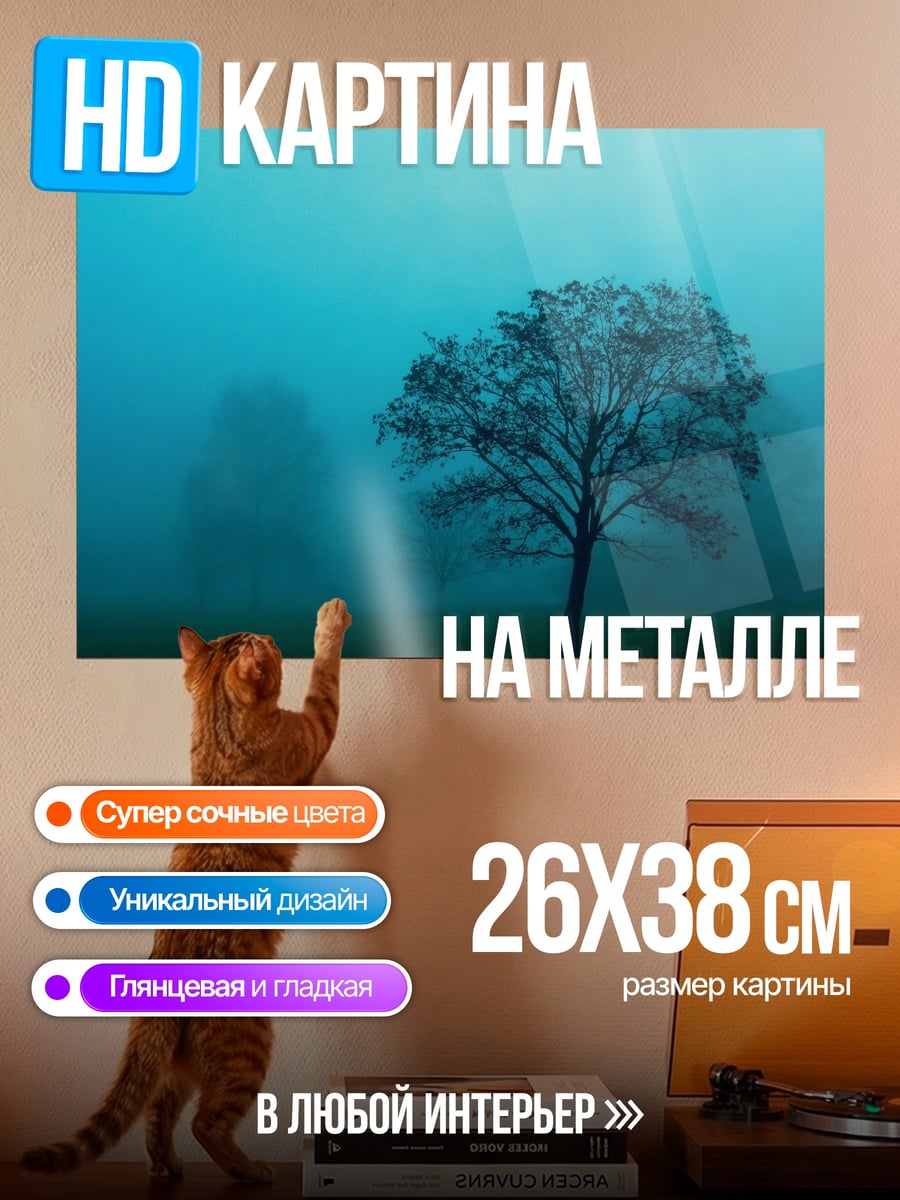 Картина на металле одинокое дерево