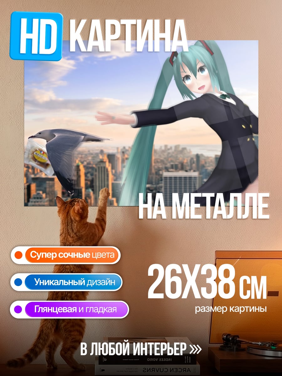 Картина на металле Мику летит