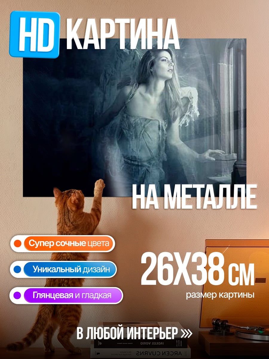 Картина на металле призрачная девушка у окна