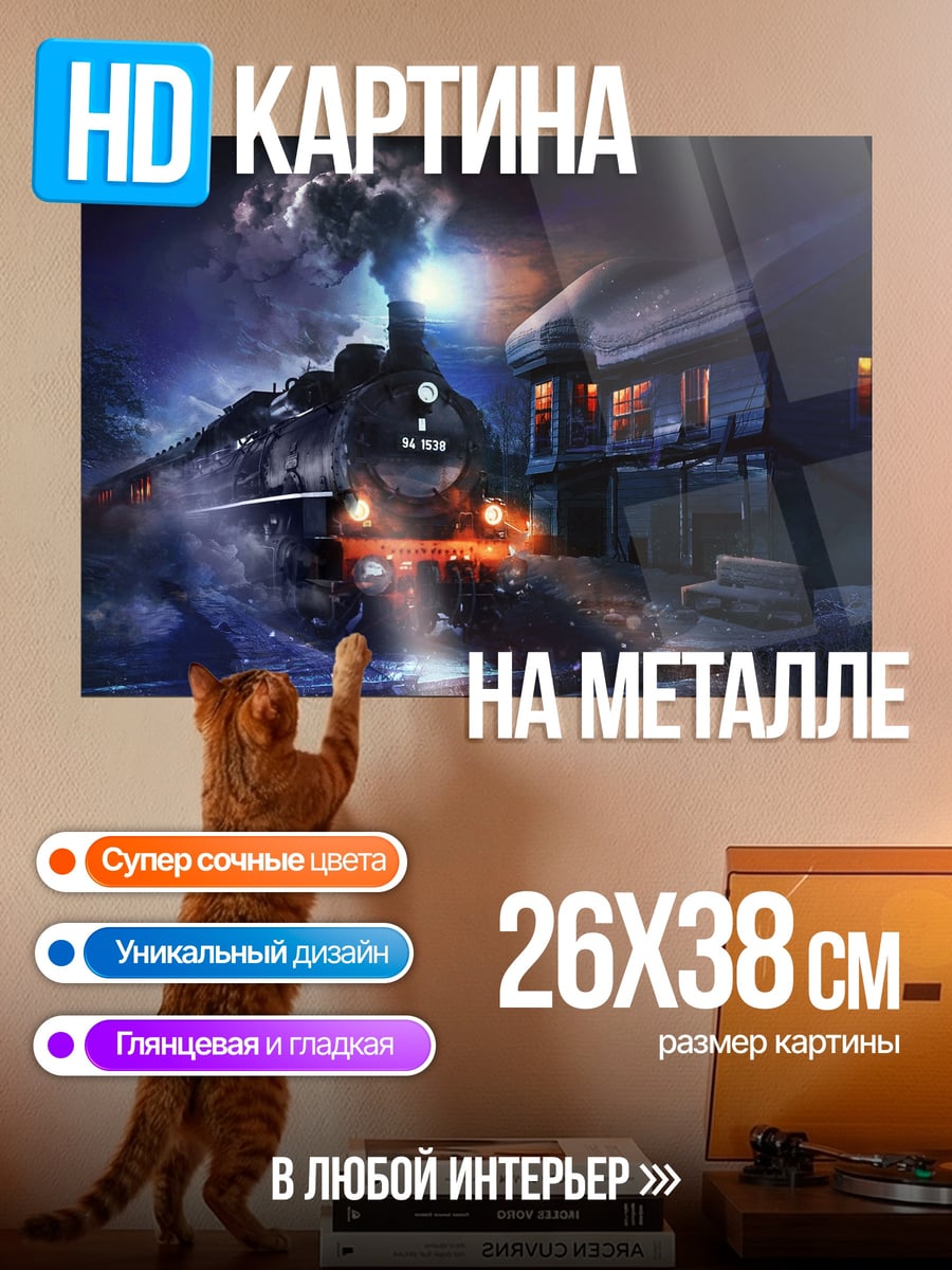 Картина на металле ночной поезд прибывает
