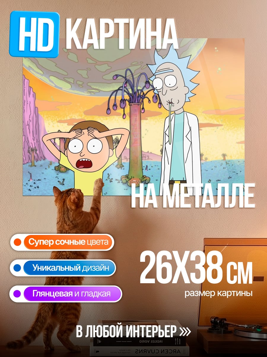 Картина на металле рик и морти