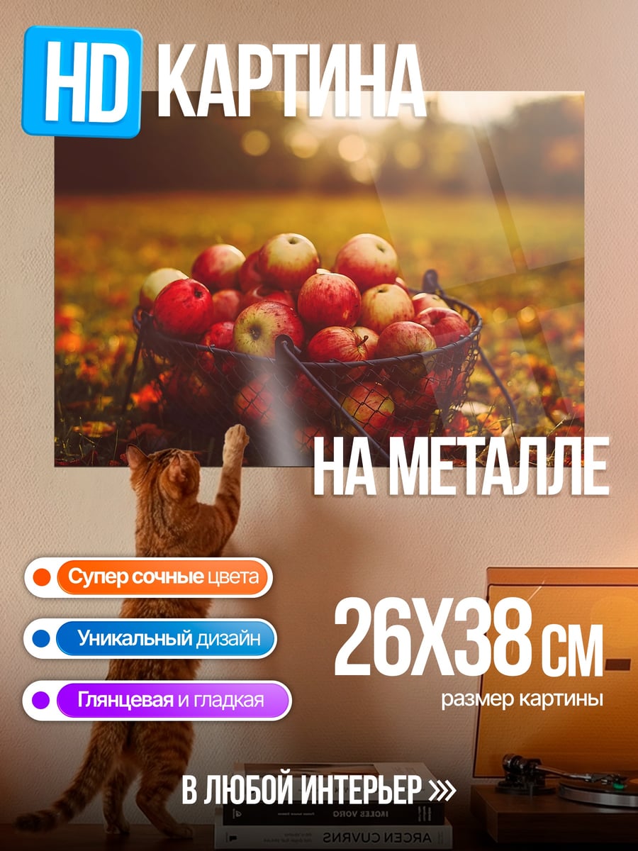 Картина на металле корзина яблок осенью