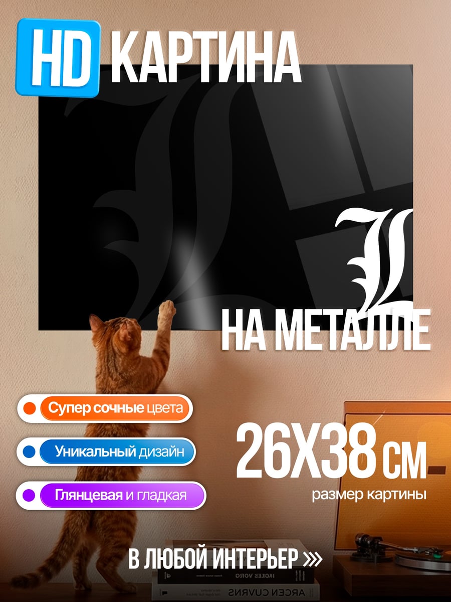 Картина на металле символ L