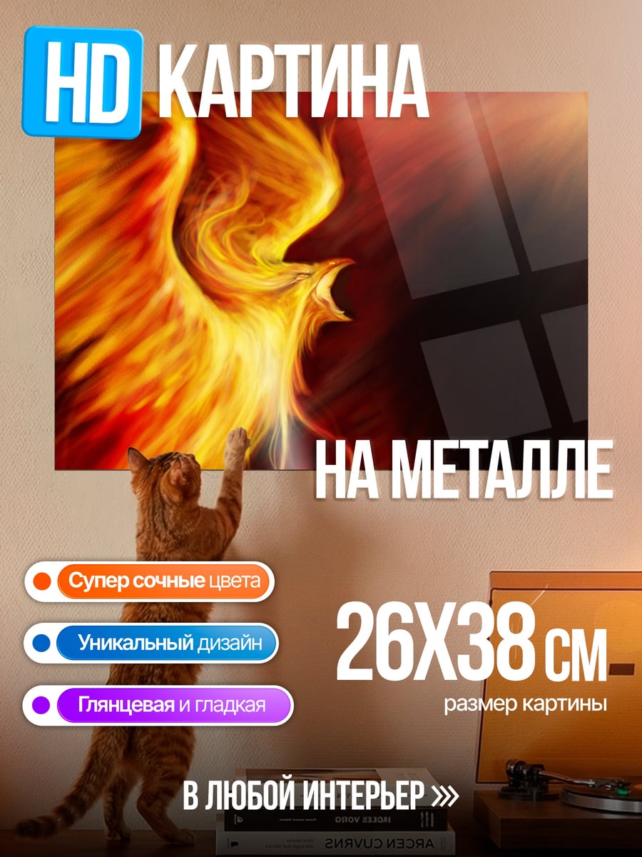 Картина на металле огненный феникс