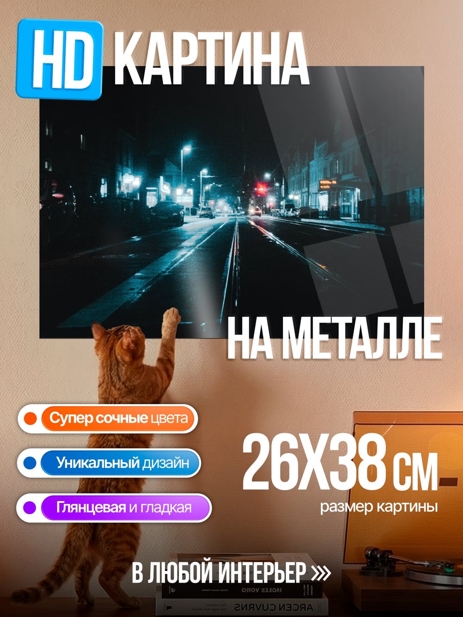 Картина на металле ночная улица города