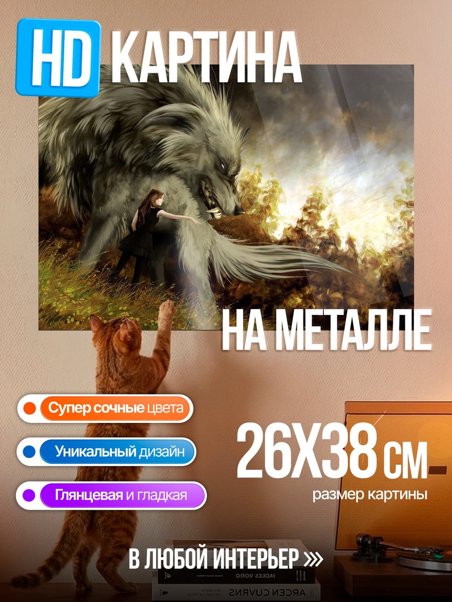 Картина на металле Волк и девушка